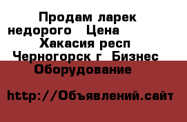 Продам ларек, недорого › Цена ­ 35 000 - Хакасия респ., Черногорск г. Бизнес » Оборудование   